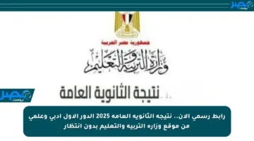 رابط رسمي الآن.. نتيجة الثانوية العامة 2025 الدور الأول أدبي وعلمي من موقع وزارة التربية والتعليم بدون انتظار